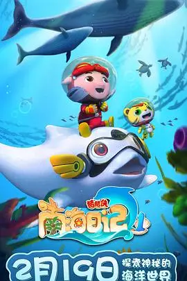 猪猪侠之南海日记1 海报