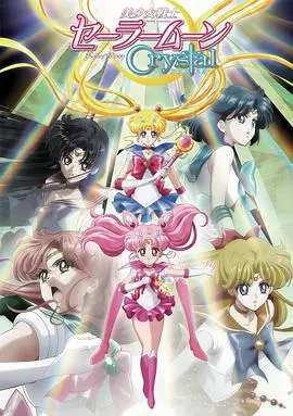 美少女战士Crystal第二季 海报