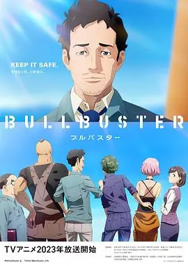 大人物 BULLBUSTER 海报