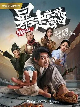 暴走武林学园第二季 海报