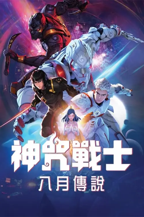 神咒战士 海报