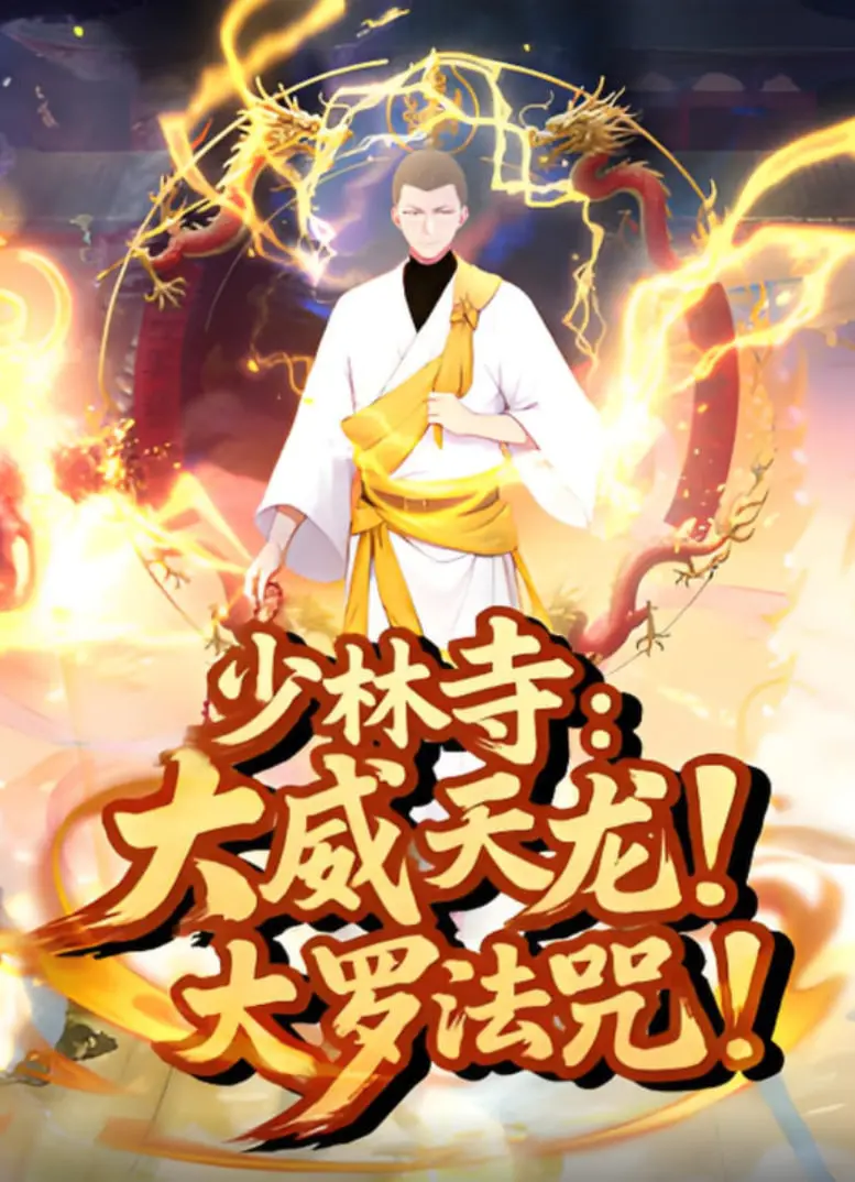 少林寺：大威天龙，大罗法咒 海报