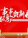 2025蓉澳城市春晚 海报