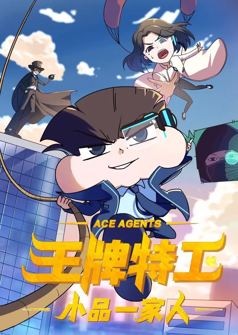 小品一家人之王牌特工 海报