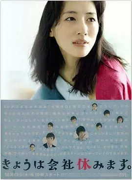 《今天不上班》：绫濑遥化身“社恐”OL，与小鲜肉的办公室恋情大作战！