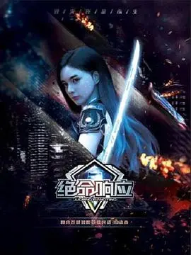绝命响应 海报