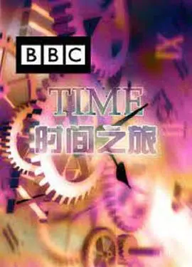 《时间之旅》：一部跨越宇宙的视觉史诗，深度解读生命起源与终极意义