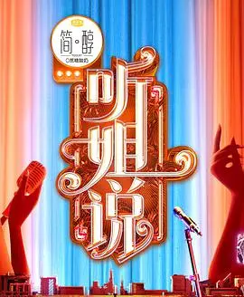 《听姐说》：女性独立觉醒的犀利独白，打破沉默，敢爱敢恨的真实写照