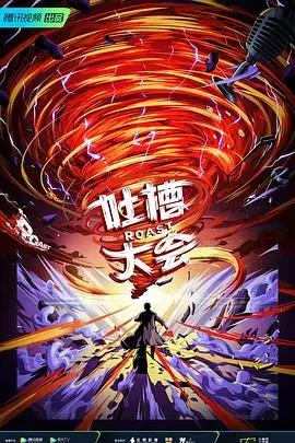 吐槽大会 第五季 海报