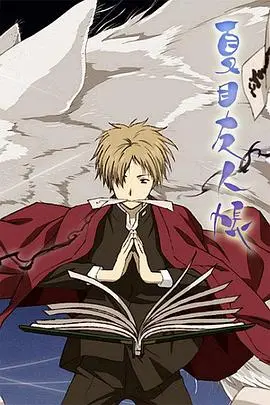 《夏目友人帐第一季》：妖怪与少年的温柔羁绊，治愈你内心深处的孤独感。
