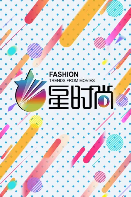 《星时尚》：当情感剧遇上时尚圈，这出好戏，你看了吗？