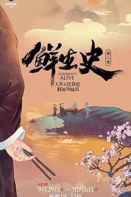 鲜生史 第二季 海报