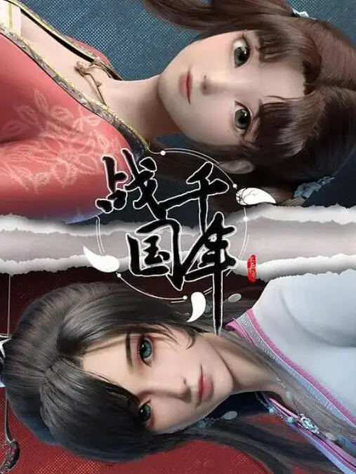战千年 海报