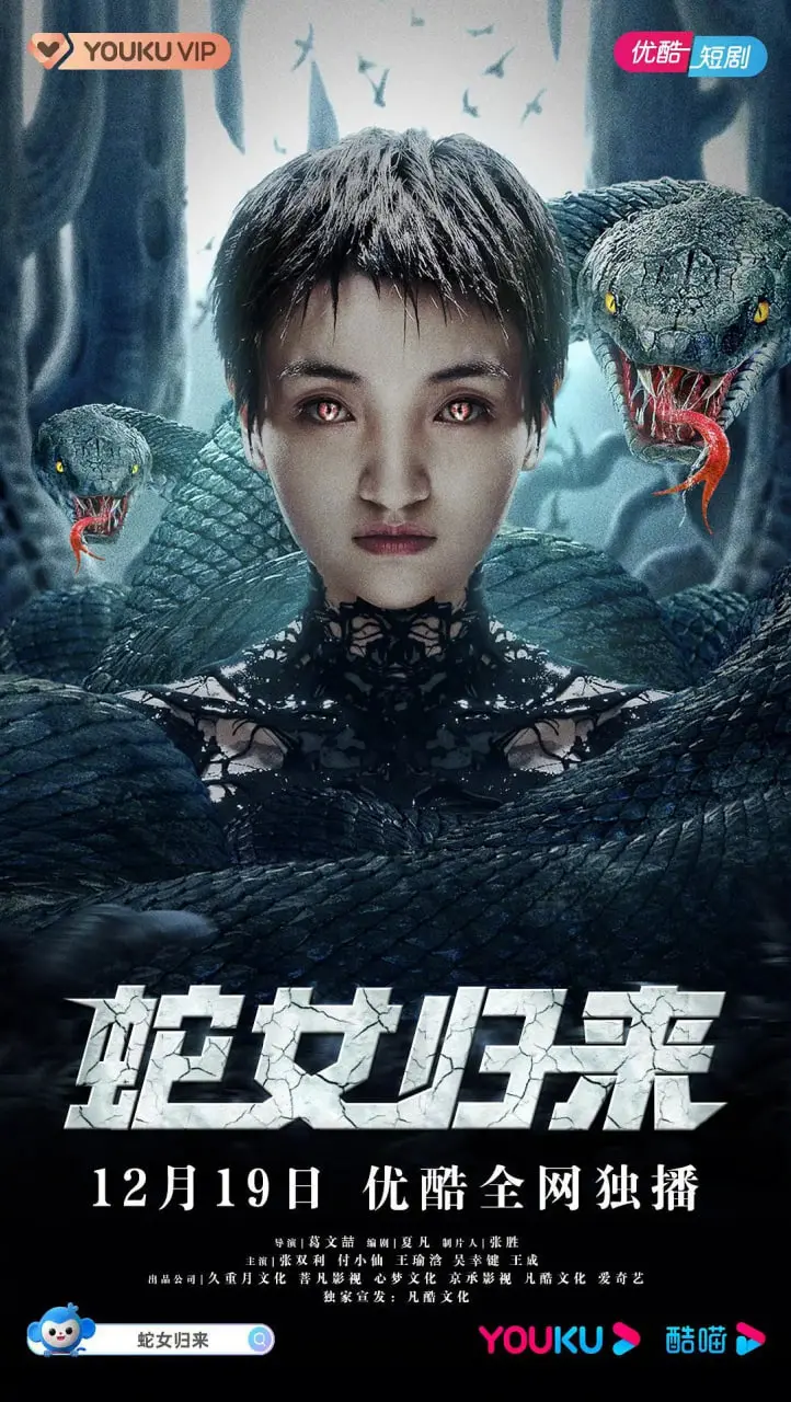 《蛇女归来》：这国产怪力乱神，看得我起了一身鸡皮疙瘩！