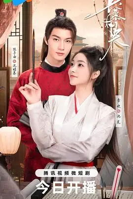 长慕未央 海报