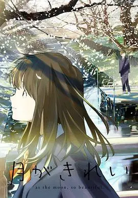 《月色真美》：告别青春的悸动，那年夏天最美的错过，国产剧情片在线