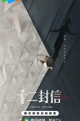 十二封信 海报