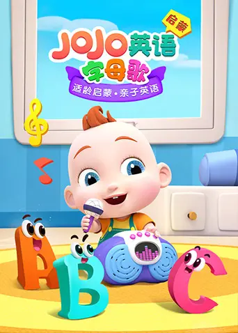 《JoJo英语启蒙 字母歌》：这‘输家赢家’太炸裂！让娃爱上英语的秘密武器！