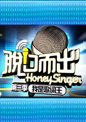 《脱口而出 第三季》：段子手们的终极Battle！这次不笑算我输！