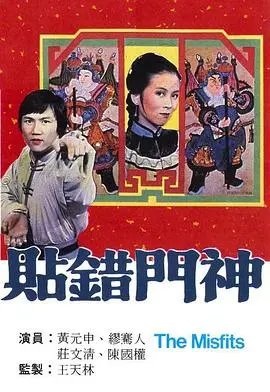 《贴错门神粤语》：这港式喜剧笑到我飙泪，没点 东北 虎狼之词根本接不住！