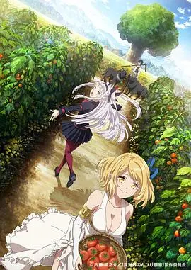 《异世界悠闲农家》：看完只想说‘真香’！这‘视听盛宴’，简直是社畜的‘精神续命’！