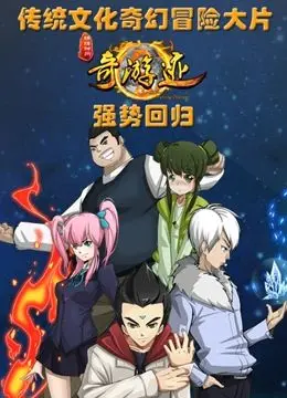 《锦绣神州之奇游迹 第二季》：特效炸裂，剧情燃爆！这动作片看得我热血沸腾！