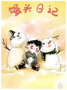 《馒头日记》：2012仙侠梦碎？这画风，劝退！