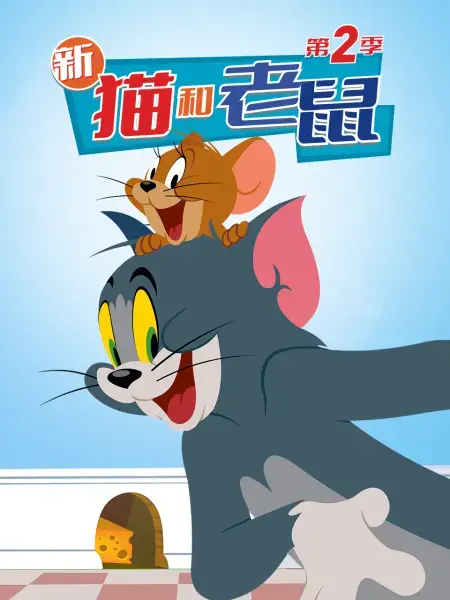 《新猫和老鼠 第二季》：这番操作，连料理高校生看了都得跪！