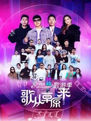 《歌从草原来·歌游季》：草根逆袭还是豪华巡演？这搞笑综艺玩大了！