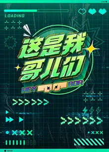《这是我哥儿们》：笑到失语！这群“沙雕”的友情，谁看了不说一句“绝了”？