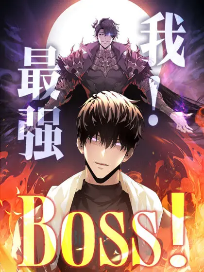 《我，最强BOSS》：机战番里的“反向套路”，这NPC也太会玩了吧！