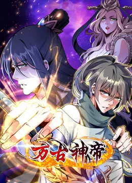 《万古神帝动态漫画》：热血机战的视觉盛宴，还是PPT的史诗？